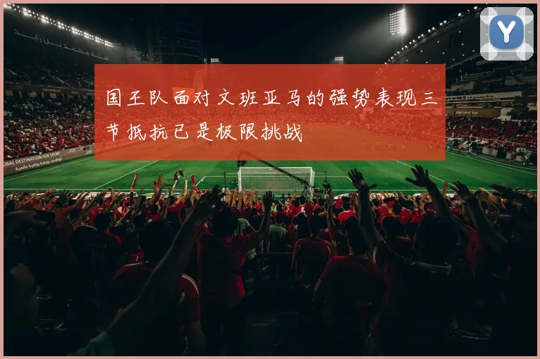 国王队面对文班亚马的强势表现三节抵抗已是极限挑战