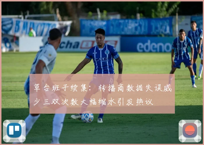 草台班子续集：转播商数据失误威少三双次数大幅缩水引发热议
