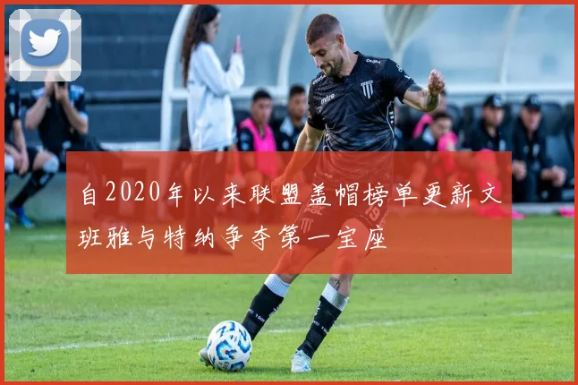 自2020年以来联盟盖帽榜单更新文班雅与特纳争夺第一宝座