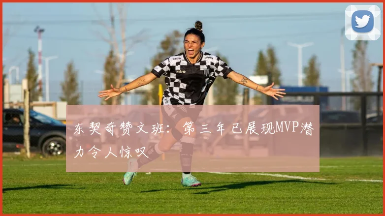 东契奇赞文班：第三年已展现MVP潜力令人惊叹