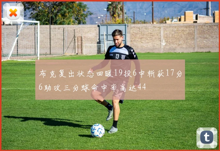 布克复出状态回暖19投6中斩获17分6助攻三分球命中率高达44