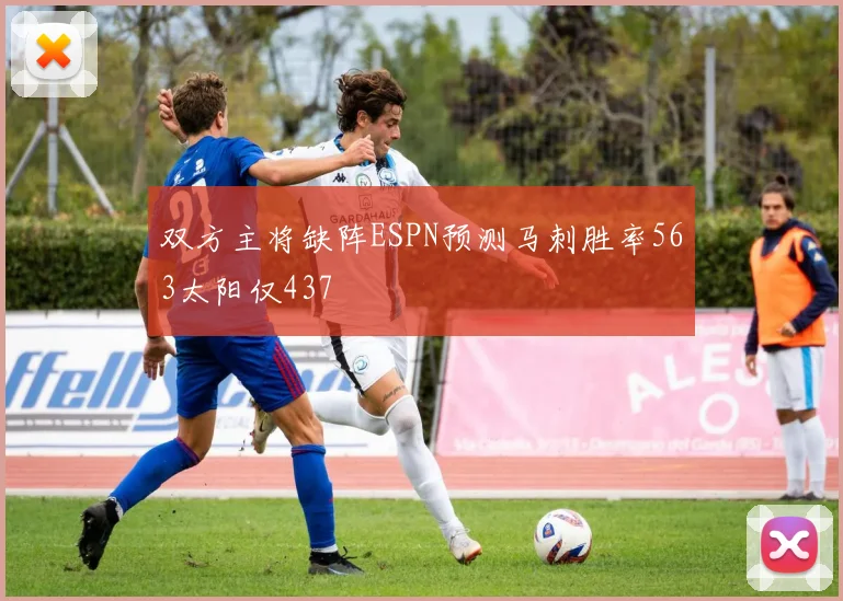 双方主将缺阵ESPN预测马刺胜率563太阳仅437