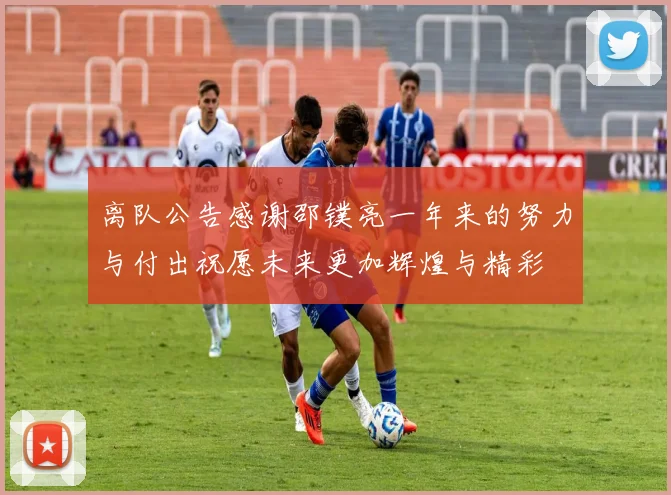 离队公告感谢邵镤亮一年来的努力与付出祝愿未来更加辉煌与精彩