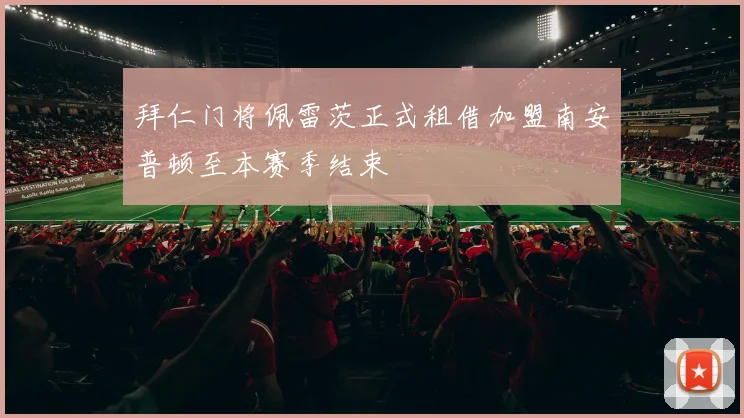 拜仁门将佩雷茨正式租借加盟南安普顿至本赛季结束