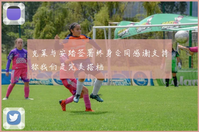 克莱与安踏签署终身合同感谢支持称我们是完美搭档