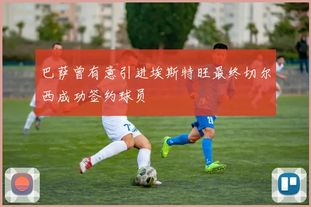 巴萨曾有意引进埃斯特旺最终切尔西成功签约球员