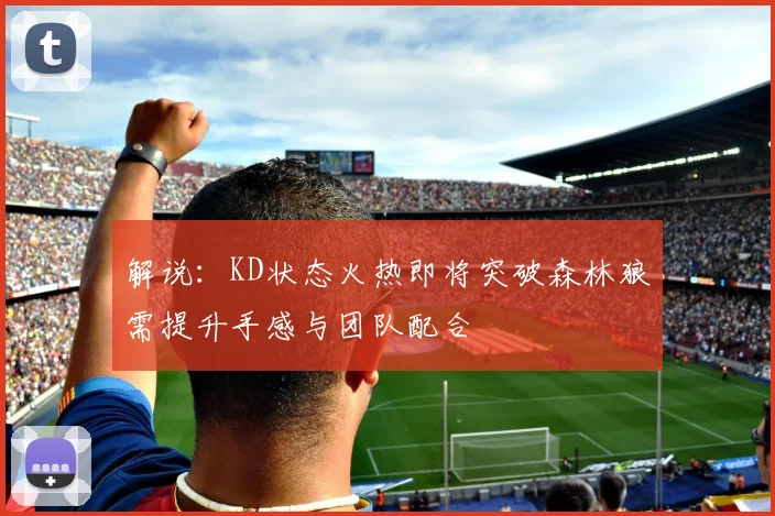 解说：KD状态火热即将突破森林狼需提升手感与团队配合
