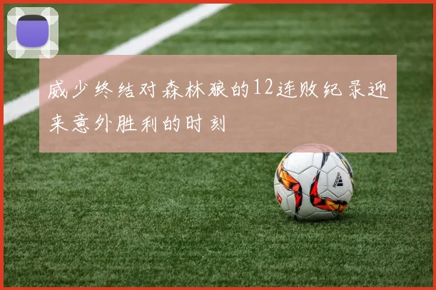 威少终结对森林狼的12连败纪录迎来意外胜利的时刻