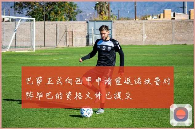 巴萨正式向西甲申请重返诺坎普对阵毕巴的资格文件已提交