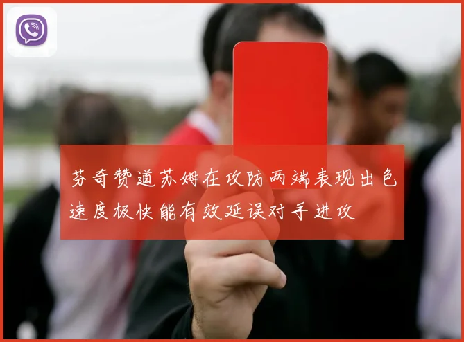 芬奇赞道苏姆在攻防两端表现出色速度极快能有效延误对手进攻